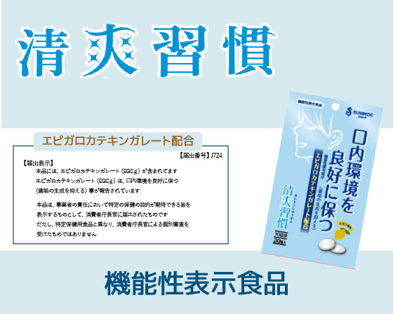 清爽習慣