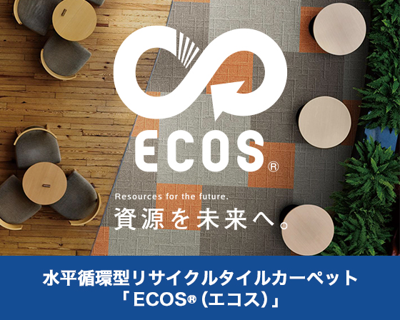 ECOS（エコス）循環型リサイクルタイルカーペット