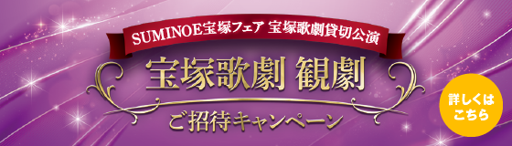 宝塚歌劇 観劇ご招待キャンペーン