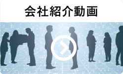 企業紹介動画